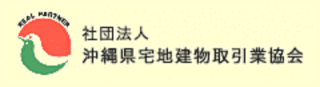 沖縄県宅地建物取引業協会